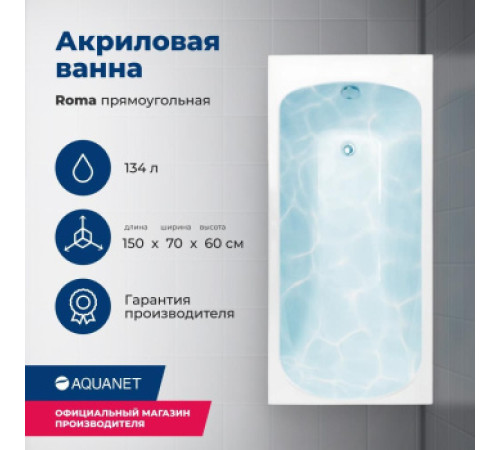 Акриловая ванна Aquanet Roma 150x70 (с каркасом)