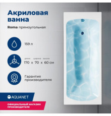 Акриловая ванна Aquanet Roma 170x70 (с каркасом)