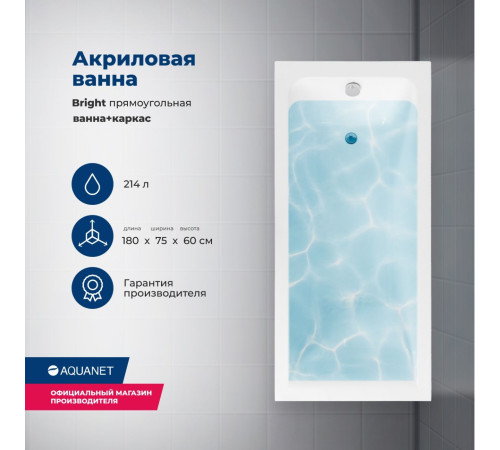 Акриловая ванна Aquanet Bright 180x75 (с каркасом)