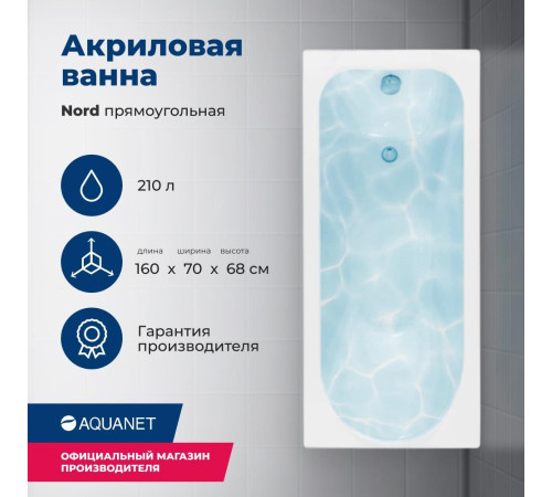 Акриловая ванна Aquanet Nord 160x70 (с каркасом)
