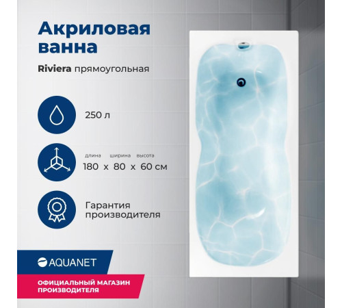 Акриловая ванна Aquanet Riviera 180x80 (с каркасом)