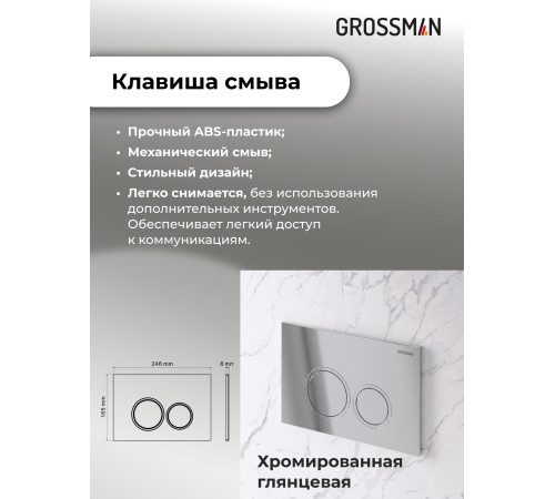 Комплект 3 в 1: Grossman инсталляция 900.K31.01.000+клавиша 700.K31.01.100.100 хром глянцевый+унитаз GR-4411S