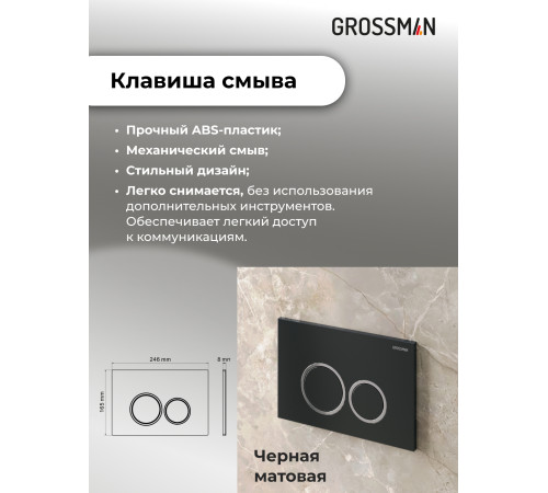 Комплект 3 в 1: Grossman инсталляция 900.K31.01.000+клавиша 700.K31.01.210.210 черный матовый+унитаз GR-4411S
