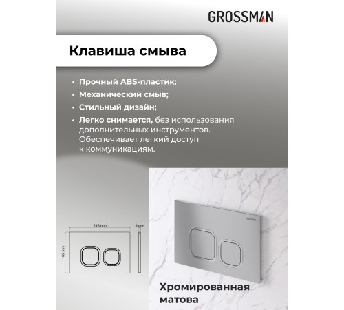 Комплект 3 в 1: Grossman инсталляция 900.K31.01.000+клавиша 700.K31.02.110.110 хром матовый+унитаз GR-4411S