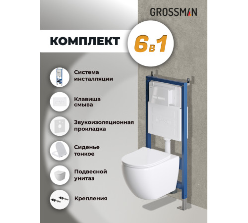 Комплект 3 в 1: Grossman инсталляция 900.K31.01.000+клавиша 700.K31.03.000.000 белый+унитаз GR-4411S
