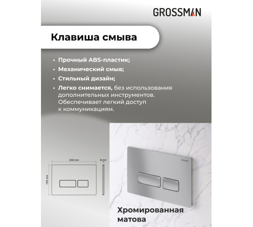 Комплект 3 в 1: Grossman инсталляция 900.K31.01.000+клавиша 700.K31.03.110.110 хром матовый+унитаз GR-4411S