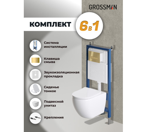 Комплект 3 в 1: Grossman инсталляция 900.K31.01.000+клавиша 700.K31.03.300.300 золото глянцевый+унитаз GR-4411S