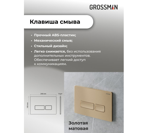 Комплект 3 в 1: Grossman инсталляция 900.K31.01.000+клавиша 700.K31.03.310.310 золото матовый+унитаз GR-4411S