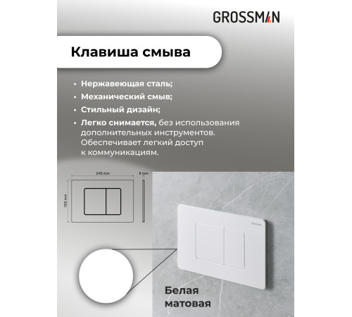Комплект 3 в 1: Grossman инсталляция 900.K31.01.000+клавиша 700.K31.04.01M.01M белый матовый+унитаз GR-4411S