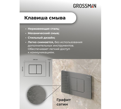 Комплект 3 в 1: Grossman инсталляция 900.K31.01.000+клавиша 700.K31.04.42M.42M графит сатиновый+унитаз GR-4477SQ