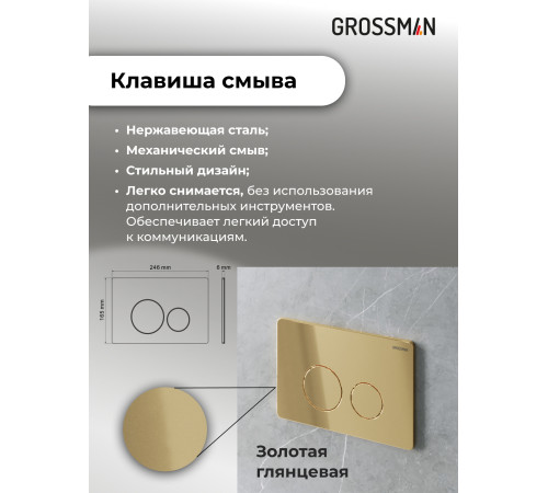 Комплект 3 в 1: Grossman инсталляция 900.K31.01.000+клавиша 700.K31.05.30M.30M золото глянцевый+унитаз GR-4455BMS