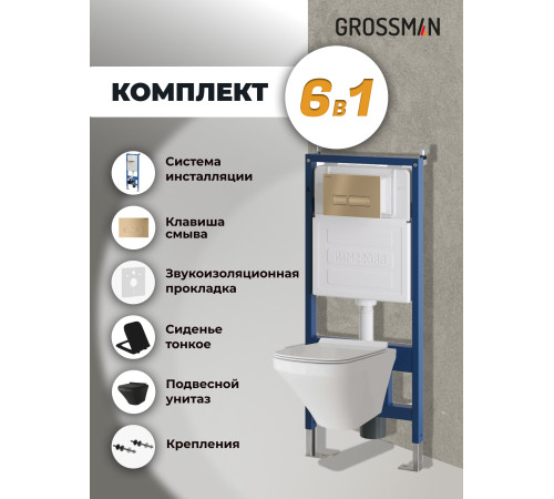 Комплект 3 в 1: Grossman инсталляция 900.K31.01.000+клавиша 700.K31.03.310.310 золото матовый+унитаз GR-4440BMS