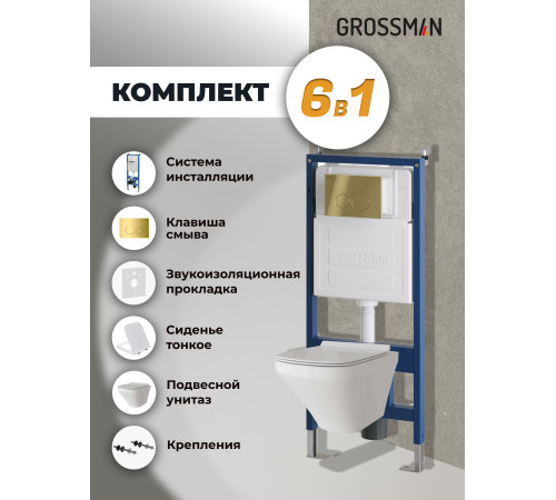 Комплект 3 в 1: Grossman инсталляция 900.K31.01.000+клавиша 700.K31.01.300.300 золото глянцевый+унитаз GR-4440S