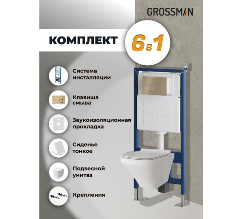 Комплект 3 в 1: Grossman инсталляция 900.K31.01.000+клавиша 700.K31.02.310.310 золото матовый+унитаз GR-4441S