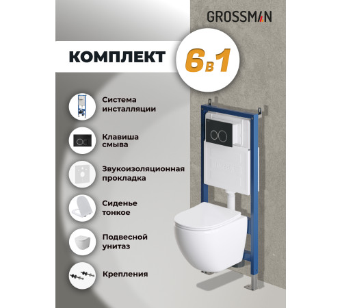 Комплект 3 в 1: Grossman инсталляция 900.K31.01.000+клавиша 700.K31.01.210.210 черный матовый+унитаз GR-4455S