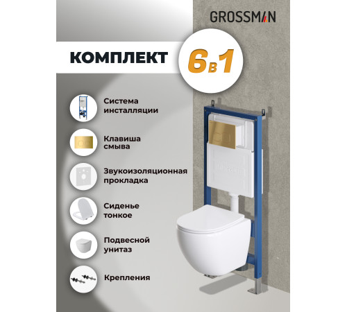 Комплект 3 в 1: Grossman инсталляция 900.K31.01.000+клавиша 700.K31.02.300.300 золото глянцевый+унитаз GR-4455S