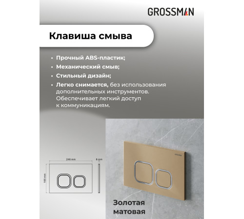 Комплект 3 в 1: Grossman инсталляция 900.K31.01.000+клавиша 700.K31.02.310.310 золото матовый+унитаз GR-4414S