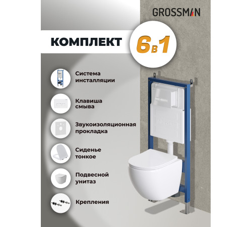 Комплект 3 в 1: Grossman инсталляция 900.K31.01.000+клавиша 700.K31.03.000.000 белый+унитаз GR-4455SQ