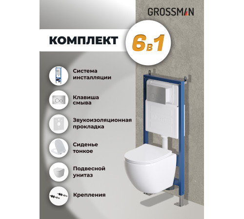 Комплект 3 в 1: Grossman инсталляция 900.K31.01.000+клавиша 700.K31.05.12M.12M хром сатиновый+унитаз GR-4455SQ