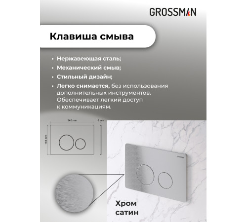 Комплект 3 в 1: Grossman инсталляция 900.K31.01.000+клавиша 700.K31.05.12M.12M хром сатиновый+унитаз GR-4414S