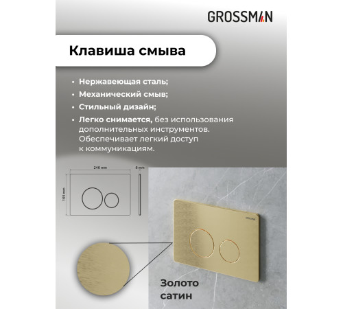Комплект 3 в 1: Grossman инсталляция 900.K31.01.000+клавиша 700.K31.05.32M.32M золото сатиновый+унитаз GR-4455S