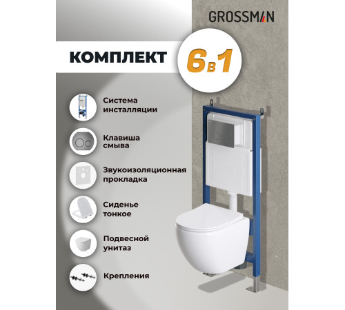 Комплект 3 в 1: Grossman инсталляция 900.K31.01.000+клавиша 700.K31.05.42M.42M графит сатин+унитаз GR-4455SQ