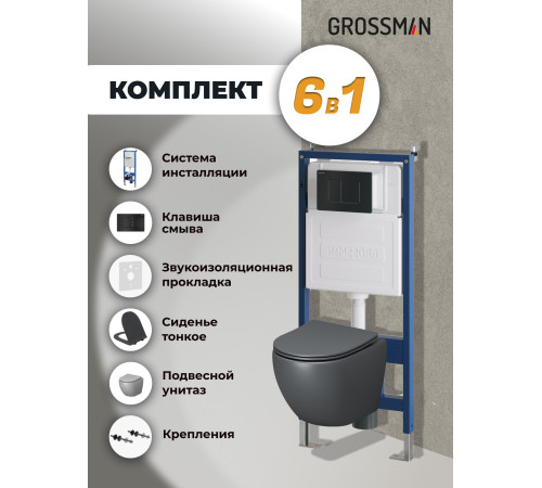 Комплект 3 в 1: Grossman инсталляция 900.K31.01.000+клавиша 700.K31.04.21M.21M черный матовый+унитаз GR-4455GMS