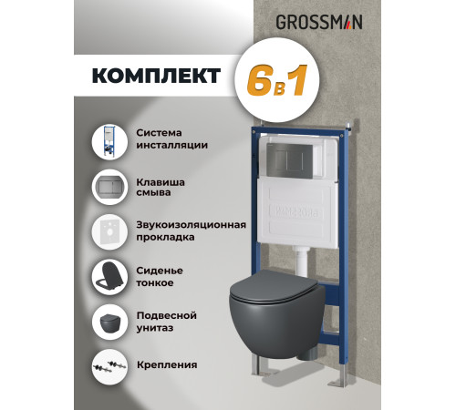 Комплект 3 в 1: Grossman инсталляция 900.K31.01.000+клавиша 700.K31.04.42M.42M графит сатиновый+унитаз GR-4455GMS