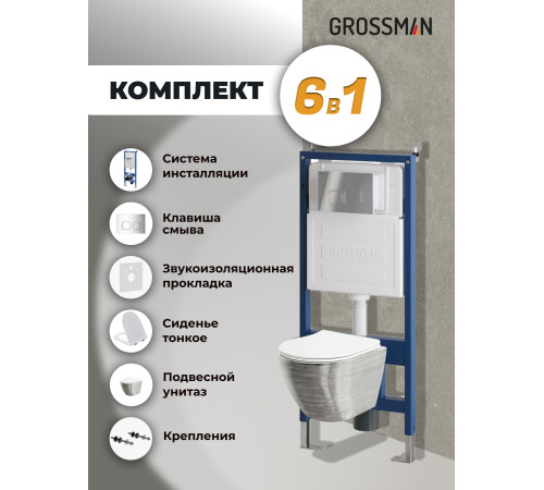 Комплект 3 в 1: Grossman инсталляция 900.K31.01.000+клавиша 700.K31.02.100.100 хром глянцевый+унитаз GR-4455SWS
