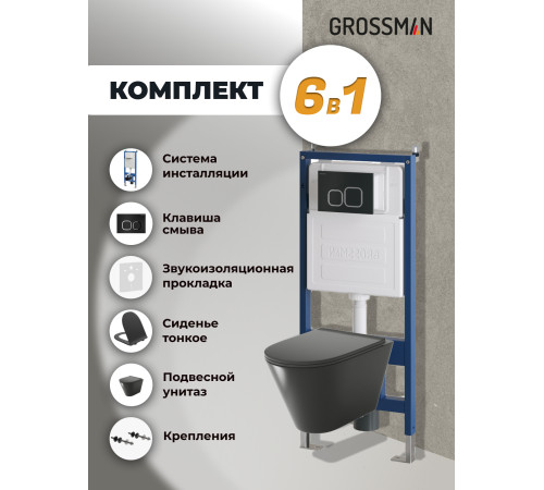 Комплект 3 в 1: Grossman инсталляция 900.K31.01.000+клавиша 700.K31.02.210.210 черный матовый+унитаз GR-4477BMS