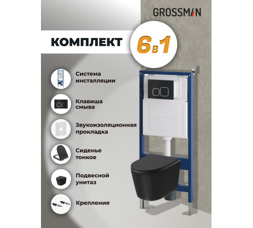 Комплект 3 в 1: Grossman инсталляция 900.K31.01.000+клавиша 700.K31.02.210.210 черный матовый+унитаз GR-4477BMSQ