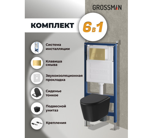 Комплект 3 в 1: Grossman инсталляция 900.K31.01.000+клавиша 700.K31.02.300.300 золото глянцевый+унитаз GR-4477BMSQ