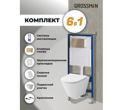 Комплект 3 в 1: Grossman инсталляция 900.K31.01.000+клавиша 700.K31.01.310.310 золото матовый+унитаз GR-4477S