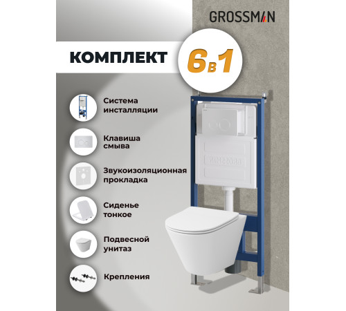 Комплект 3 в 1: Grossman инсталляция 900.K31.01.000+клавиша 700.K31.05.01M.01M белый матовый+унитаз GR-4477S