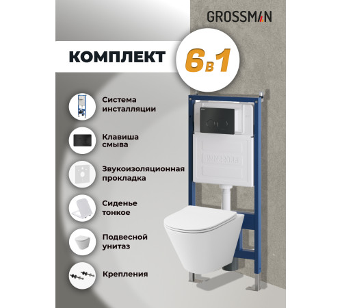 Комплект 3 в 1: Grossman инсталляция 900.K31.01.000+клавиша 700.K31.05.21M.21M черный матовый+унитаз GR-4477S