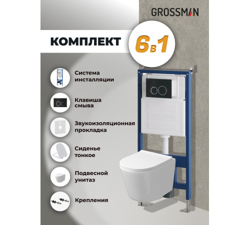 Комплект 3 в 1: Grossman инсталляция 900.K31.01.000+клавиша 700.K31.01.210.210 черный матовый+унитаз GR-4477SQ