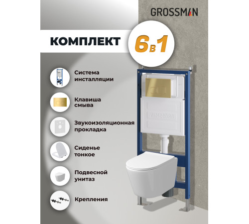 Комплект 3 в 1: Grossman инсталляция 900.K31.01.000+клавиша 700.K31.02.300.300 золото глянцевый+унитаз GR-4477SQ