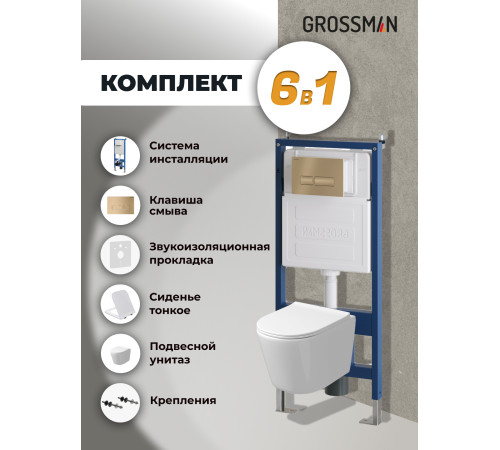 Комплект 3 в 1: Grossman инсталляция 900.K31.01.000+клавиша 700.K31.03.310.310 золото матовый+унитаз GR-4477SQ