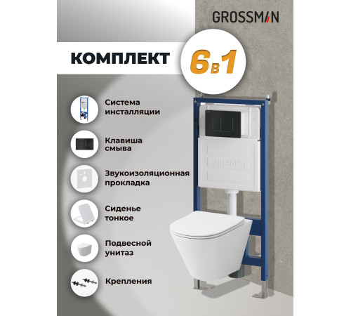 Комплект 3 в 1: Grossman инсталляция 900.K31.01.000+клавиша 700.K31.04.21M.21M черный матовый+унитаз GR-4477SQ