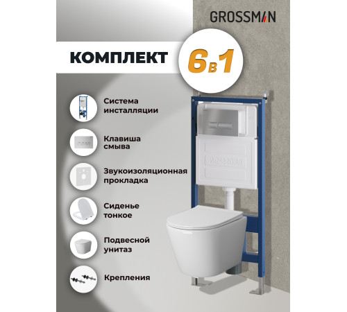 Комплект 3 в 1: Grossman инсталляция 900.K31.01.000+клавиша 700.K31.03.110.110 хром матовый+унитаз GR-4478S