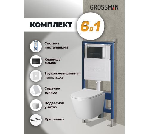 Комплект 3 в 1: Grossman инсталляция 900.K31.01.000+клавиша 700.K31.03.210.210 черный матовый+унитаз GR-4478S