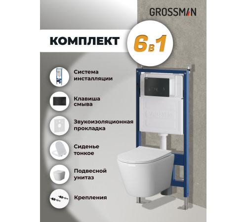 Комплект 3 в 1: Grossman инсталляция 900.K31.01.000+клавиша 700.K31.05.21M.21M черный матовый+унитаз GR-4478SQ