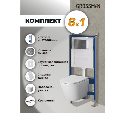 Комплект 3 в 1: Grossman инсталляция 900.K31.01.000+клавиша 700.K31.05.42M.42M графит сатиновый+унитаз GR-4478SQ