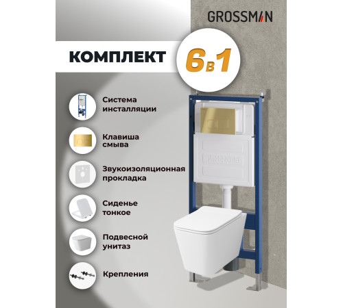 Комплект 3 в 1: Grossman инсталляция 900.K31.01.000+клавиша 700.K31.02.300.300 золото глянцевый+унитаз GR-4479SQ