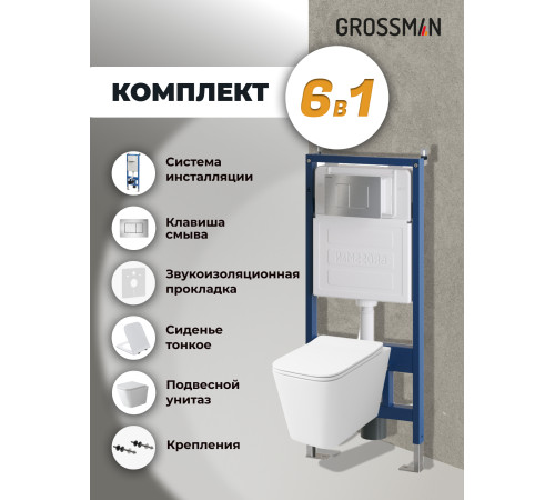 Комплект 3 в 1: Grossman инсталляция 900.K31.01.000+клавиша 700.K31.04.12M.12M хром сатиновый+унитаз GR-4479SQ