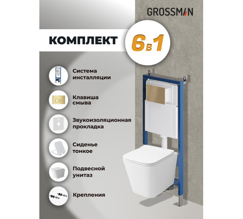 Комплект 3 в 1: Grossman инсталляция 900.K31.01.000+клавиша 700.K31.05.32M.32M золото сатиновый+унитаз GR-4479SQ