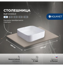 Столешница Aquanet Flat 60 бежевый