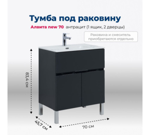 Тумба под раковину Aquanet Алвита new 70 1 ящик, 2 дверцы, антрацит