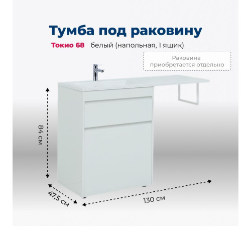 Тумба под раковину Aquanet Токио 68 белый (напольная, 1 ящик)