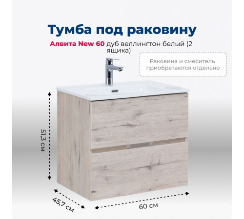 Тумба под раковину Aquanet Алвита New 60 2 ящика, дуб веллингтон белый